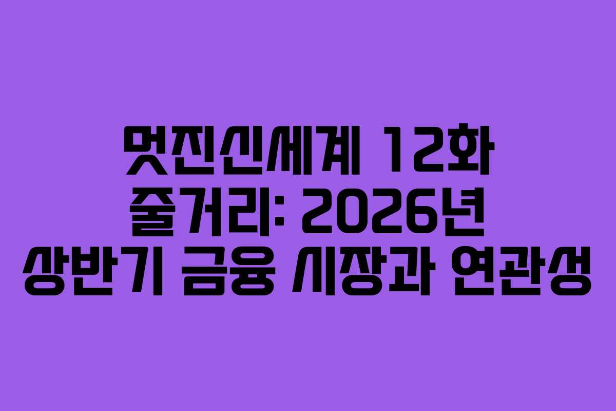 멋진신세계-12화-줄거리-2026년-상반기-금융-시장과-연관성