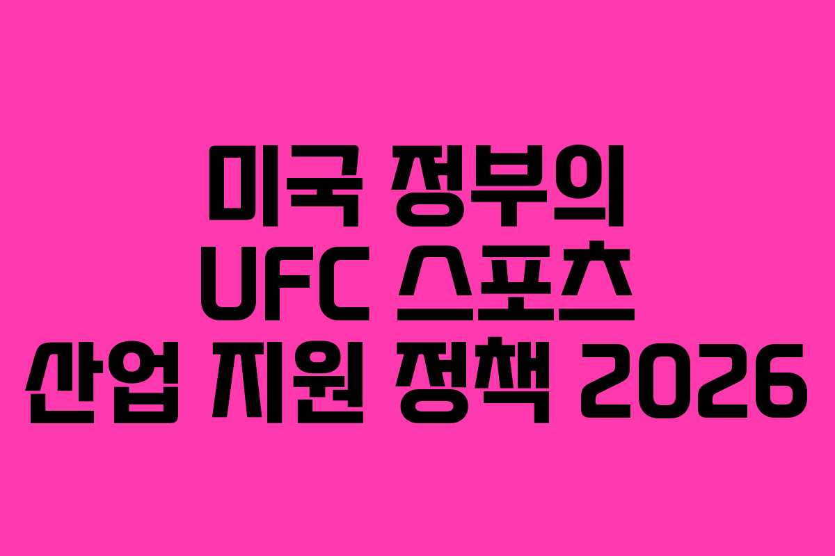 미국-정부의-UFC-스포츠-산업-지원-정책-2026