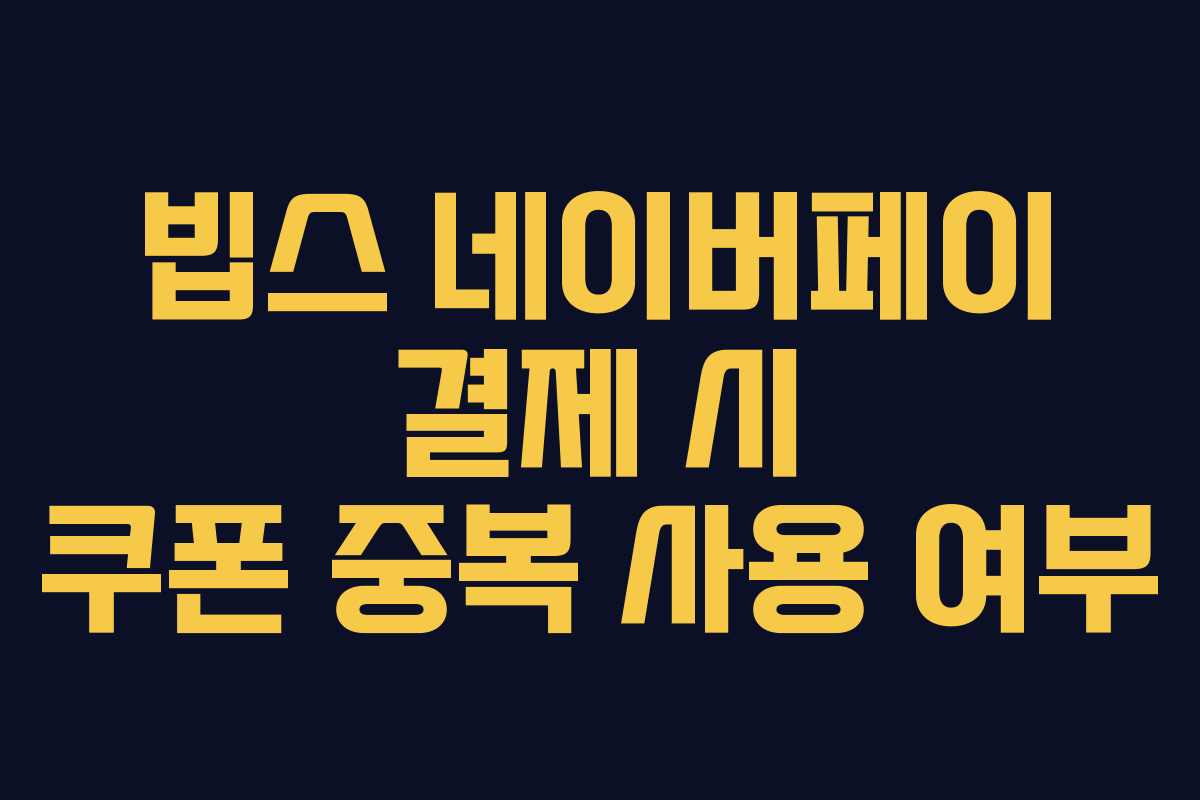 빕스-네이버페이-결제-시-쿠폰-중복-사용-여부