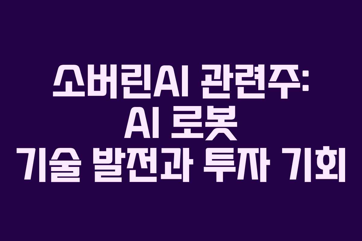 소버린AI-관련주-AI-로봇-기술-발전과-투자-기회