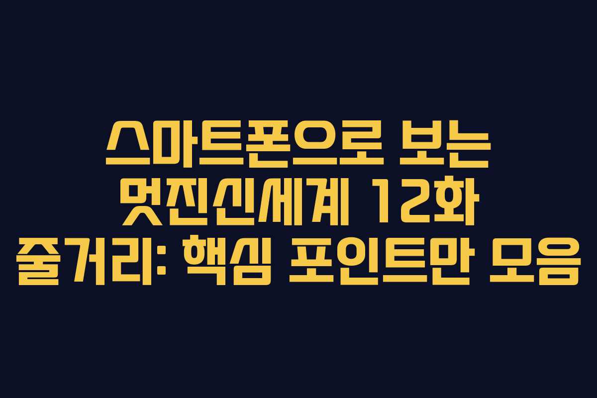스마트폰으로-보는-멋진신세계-12화-줄거리-핵심-포인트만-모음