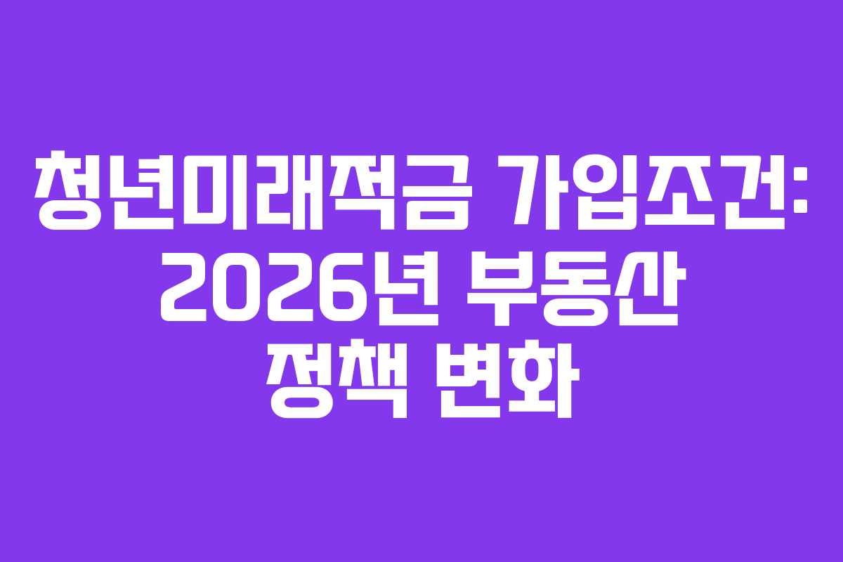 청년미래적금-가입조건-2026년-부동산-정책-변화
