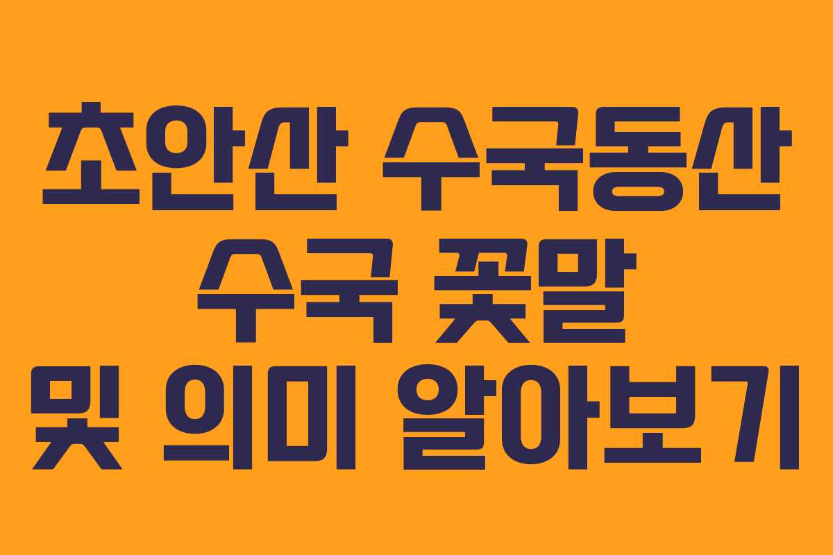 초안산-수국동산-수국-꽃말-및-의미-알아보기
