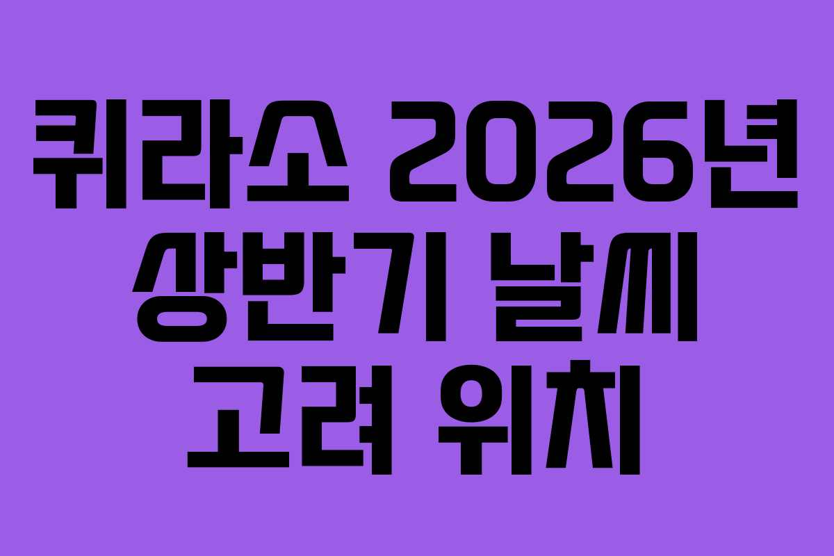 퀴라소-2026년-상반기-날씨-고려-위치