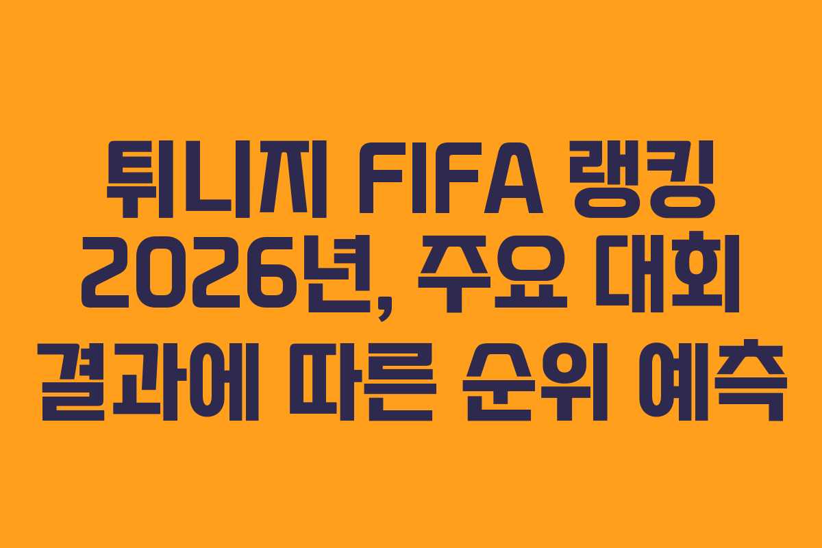튀니지-FIFA-랭킹-2026년,-주요-대회-결과에-따른-순위-예측