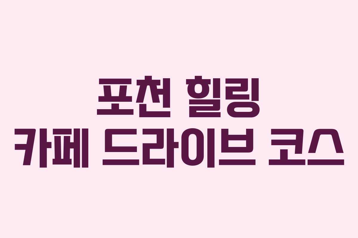 포천-힐링-카페-드라이브-코스