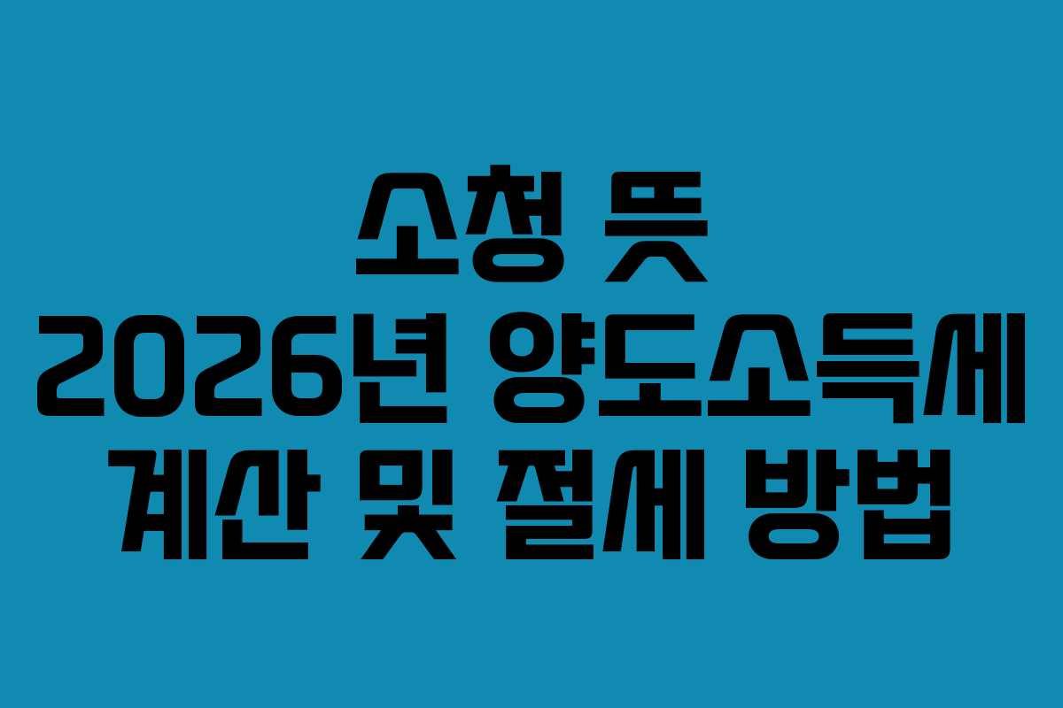 소청-뜻-2026년-양도소득세-계산-및-절세-방법