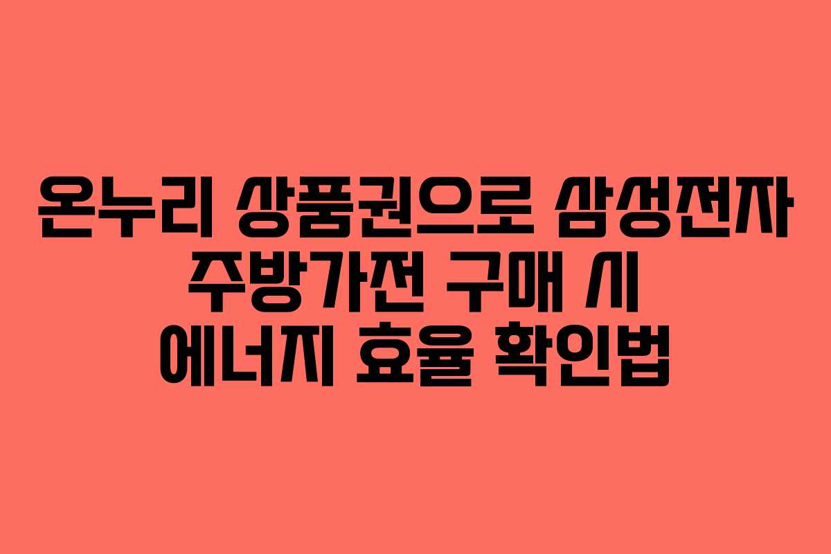 온누리-상품권으로-삼성전자-주방가전-구매-시-에너지-효율-확인법