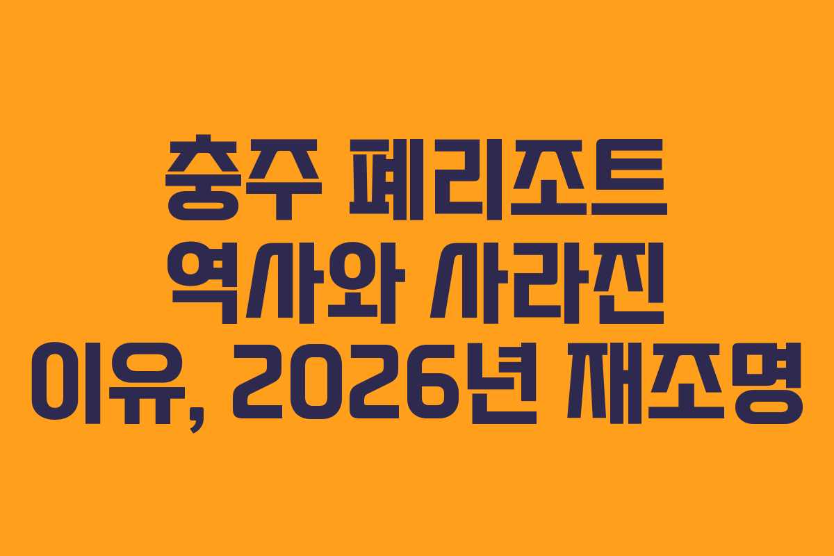 충주-폐리조트-역사와-사라진-이유,-2026년-재조명