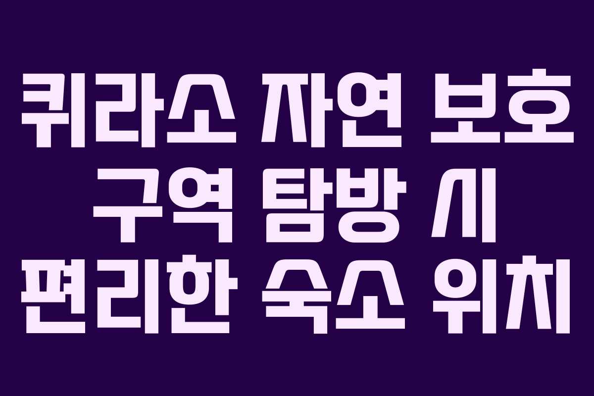 퀴라소-자연-보호-구역-탐방-시-편리한-숙소-위치